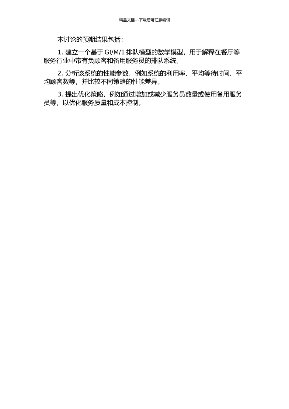 1休假排队分析的开题报告_第2页