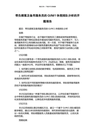 1休假排队分析的开题报告