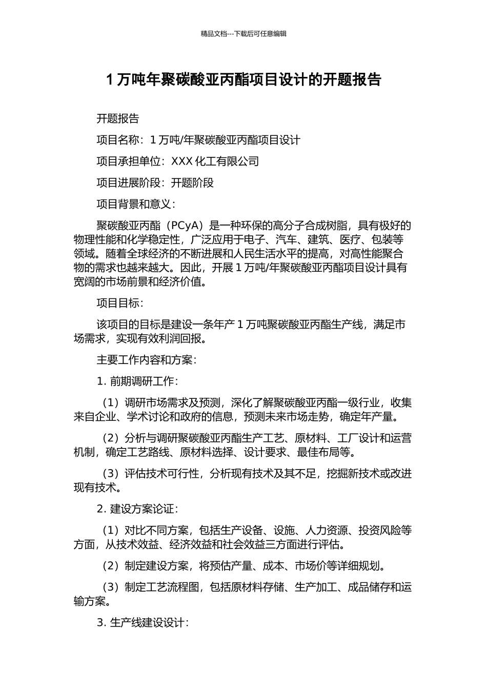 1万吨年聚碳酸亚丙酯项目设计的开题报告_第1页