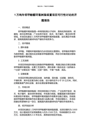 1万吨年邻甲酚醛环氧树脂装置项目可行性研究的开题报告