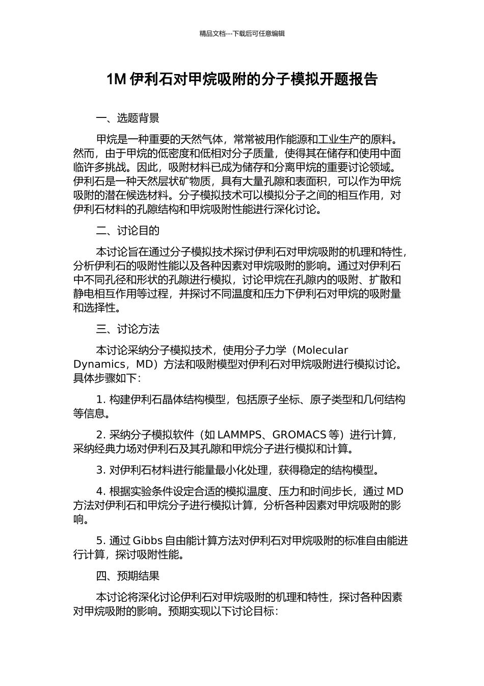 1M伊利石对甲烷吸附的分子模拟开题报告_第1页