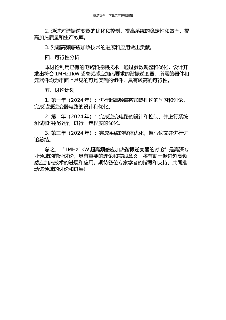 1MHz1kW超高频感应加热谐振逆变器的研究的开题报告_第2页