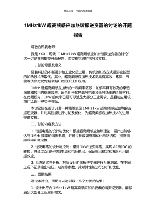 1MHz1kW超高频感应加热谐振逆变器的研究的开题报告