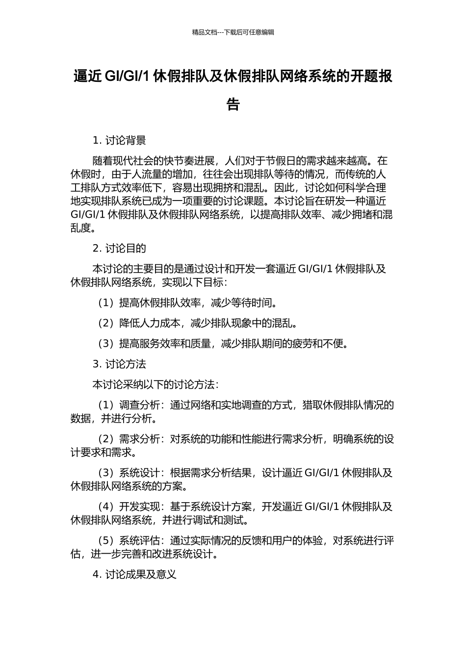 1休假排队及休假排队网络系统的开题报告_第1页