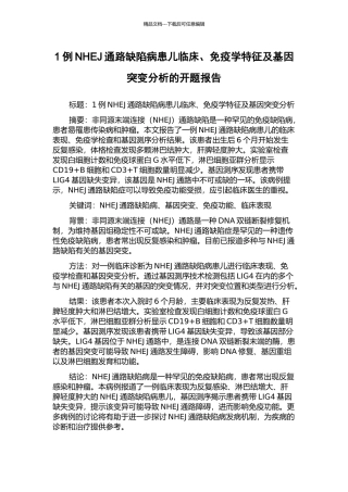 1例NHEJ通路缺陷病患儿临床、免疫学特征及基因突变分析的开题报告