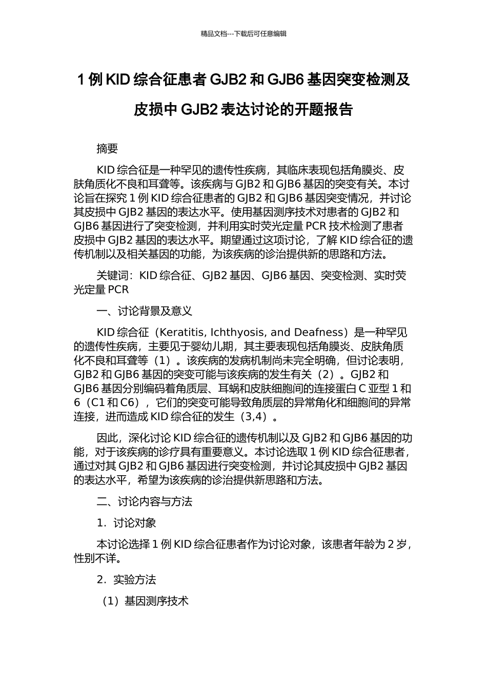 1例KID综合征患者GJB2和GJB6基因突变检测及皮损中GJB2表达研究的开题报告_第1页