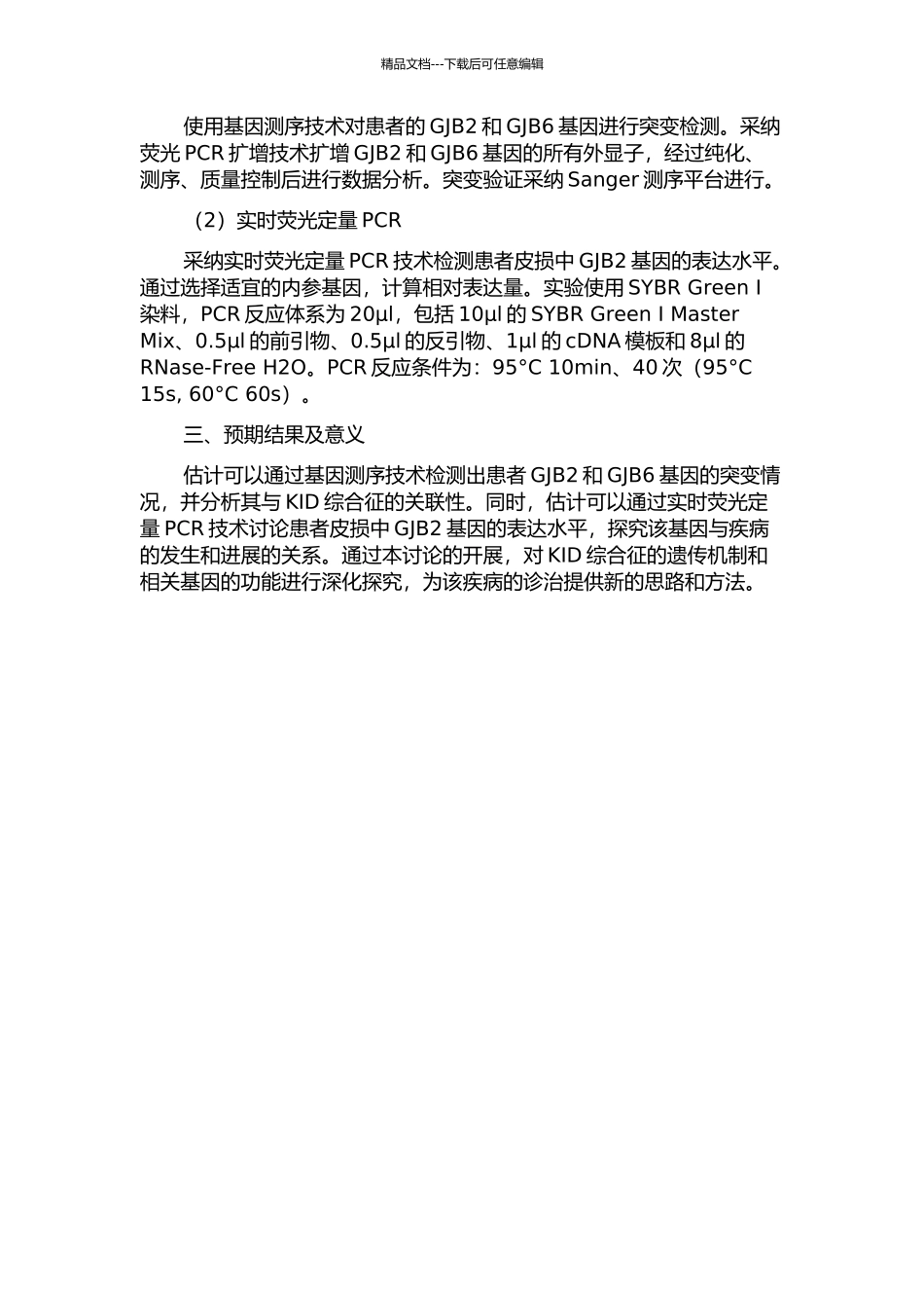 1例KID综合征患者GJB2和GJB6基因突变检测及皮损中GJB2表达研究的开题报告_第2页