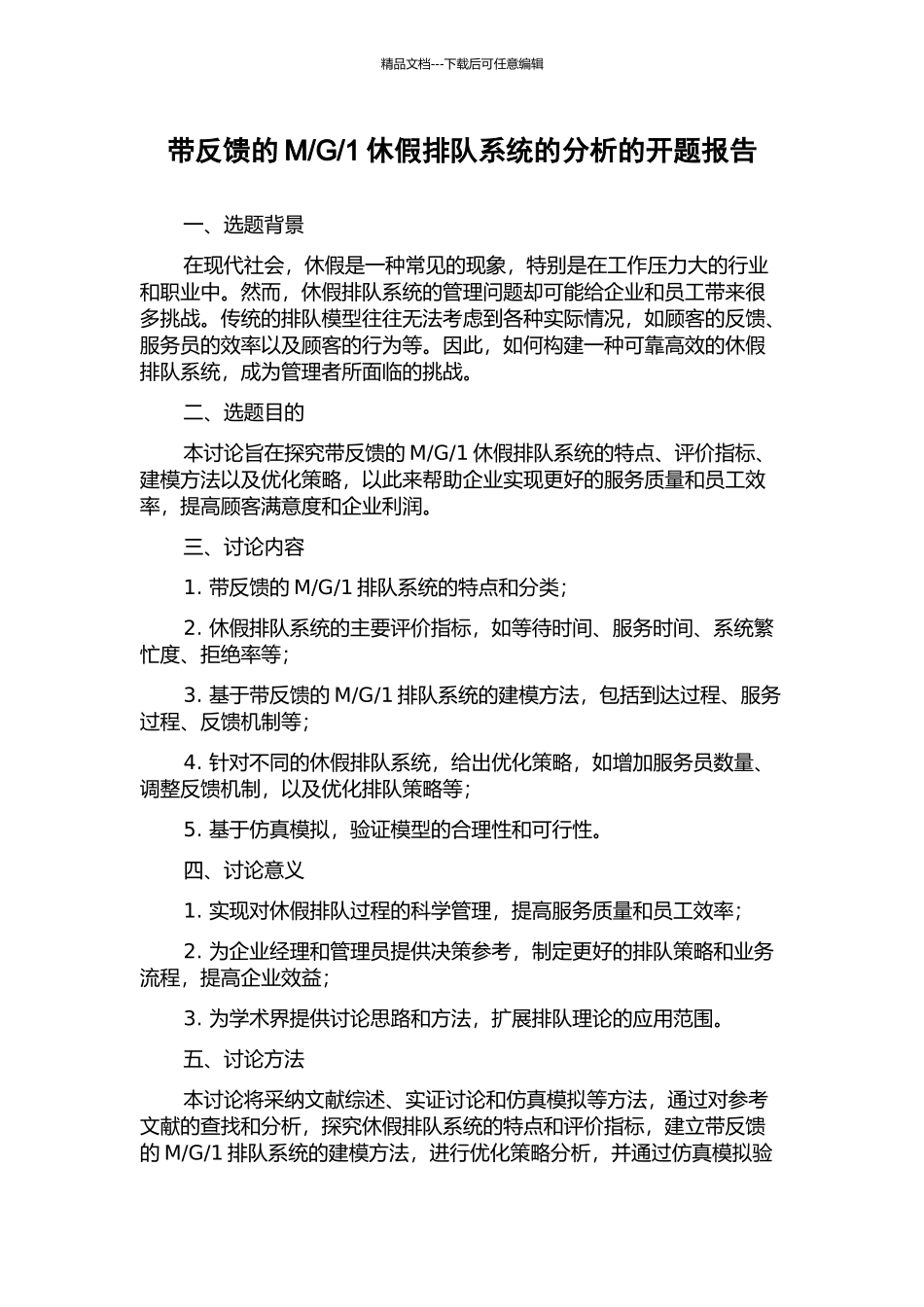 1休假排队系统的分析的开题报告_第1页