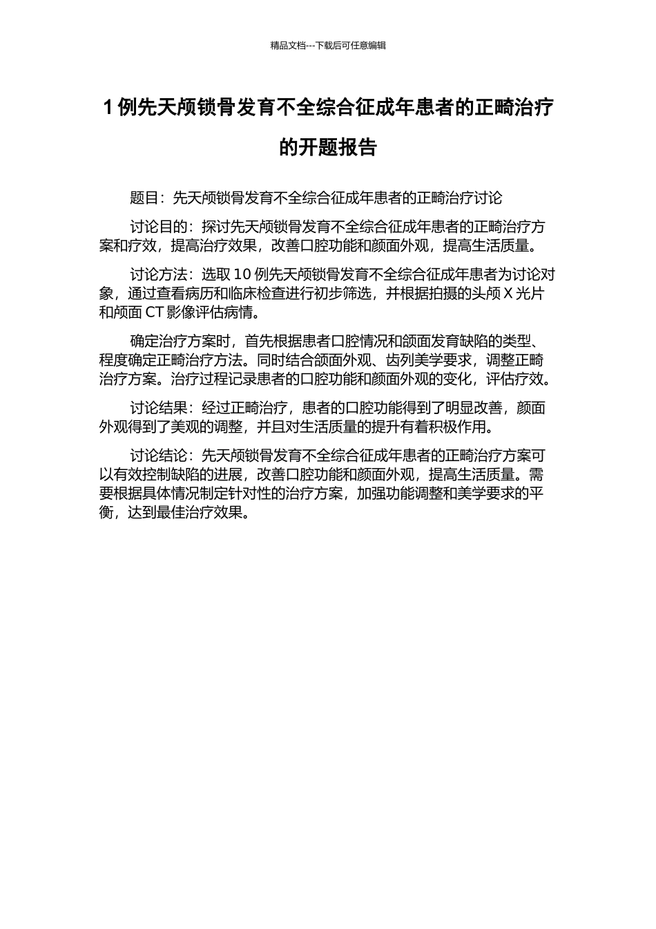 1例先天颅锁骨发育不全综合征成年患者的正畸治疗的开题报告_第1页