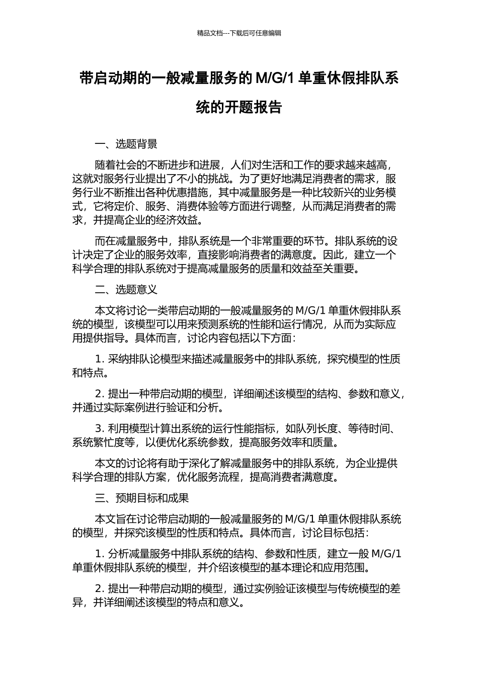 1单重休假排队系统的开题报告_第1页