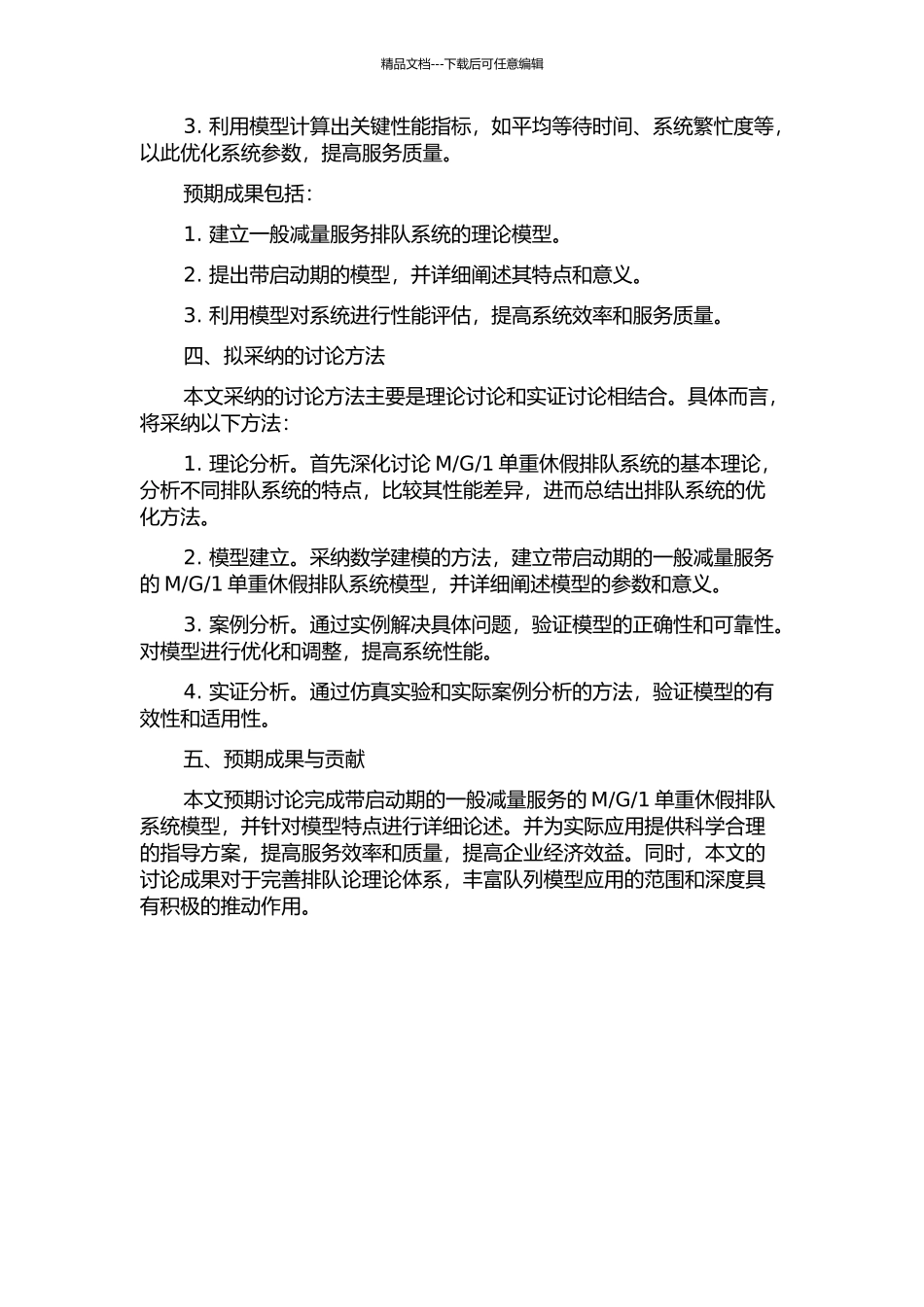 1单重休假排队系统的开题报告_第2页