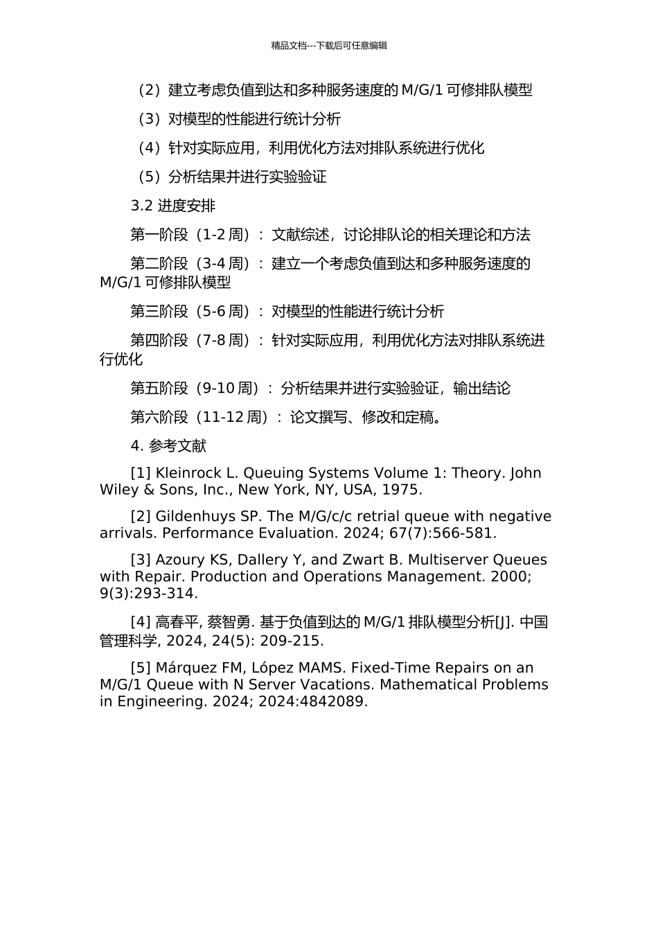 1可修排队系统的开题报告_第2页