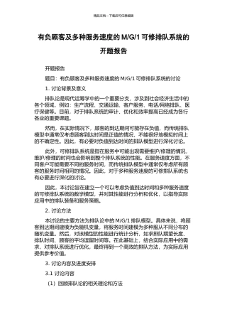 1可修排队系统的开题报告