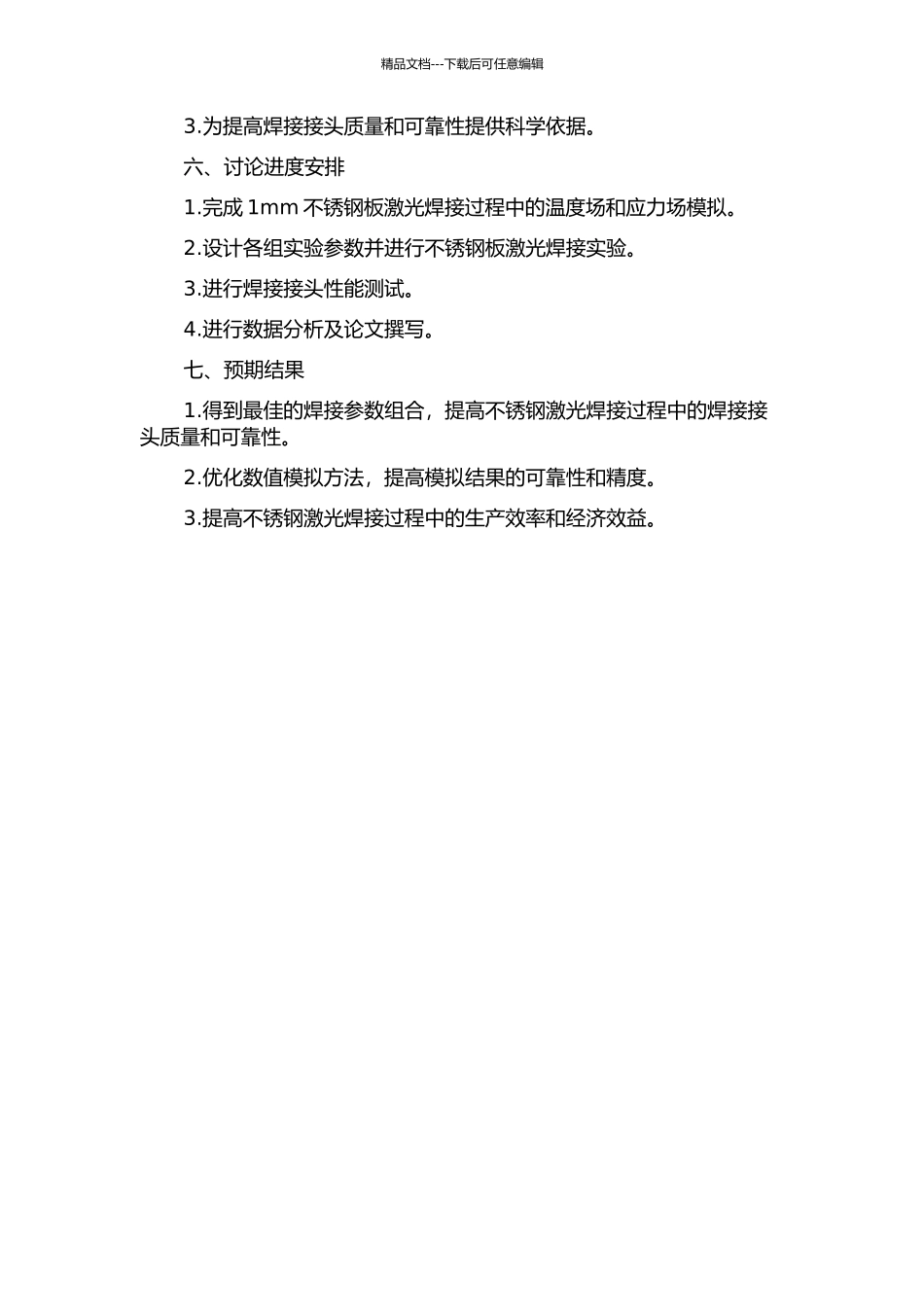 1mm不锈钢板激光焊接数值模拟及接头性能研究的开题报告_第2页