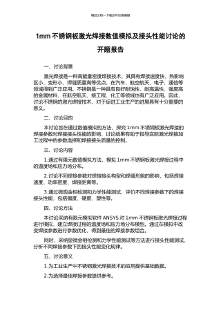 1mm不锈钢板激光焊接数值模拟及接头性能研究的开题报告