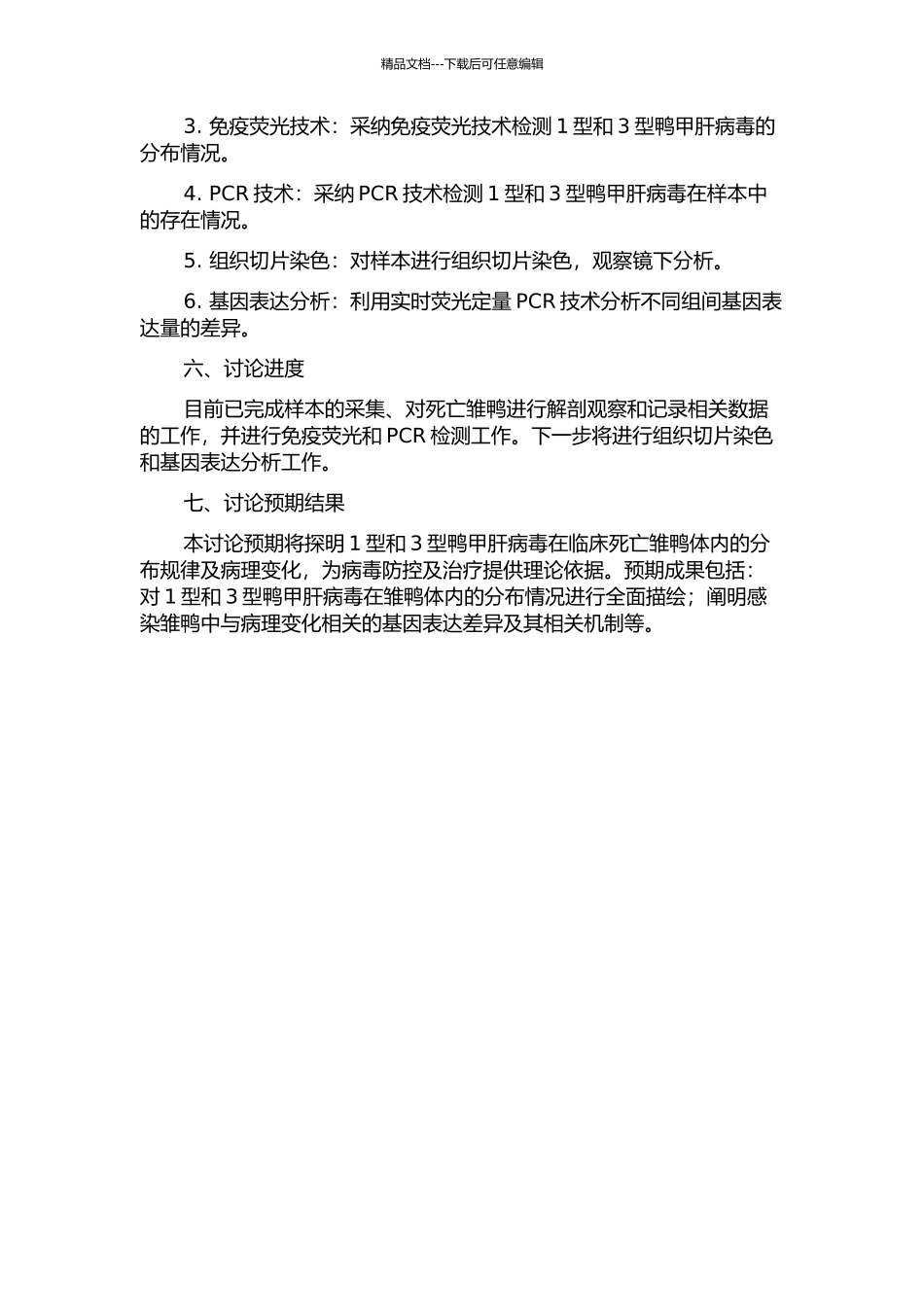 1型和3型鸭甲肝病毒在临床死亡雏鸭体内分布的研究开题报告_第2页