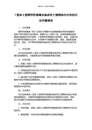 1型和3型鸭甲肝病毒在临床死亡雏鸭体内分布的研究开题报告