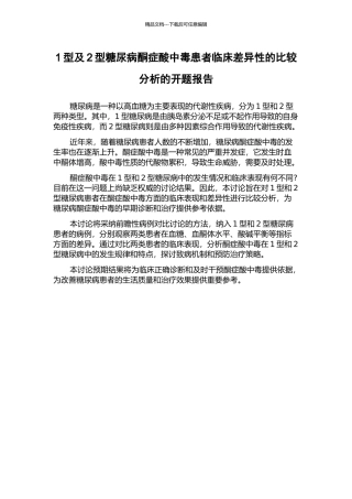 1型及2型糖尿病酮症酸中毒患者临床差异性的比较分析的开题报告