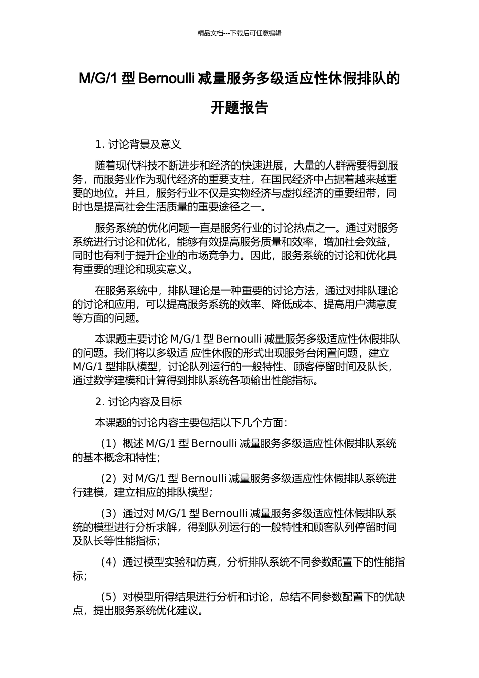 1型Bernoulli减量服务多级适应性休假排队的开题报告_第1页