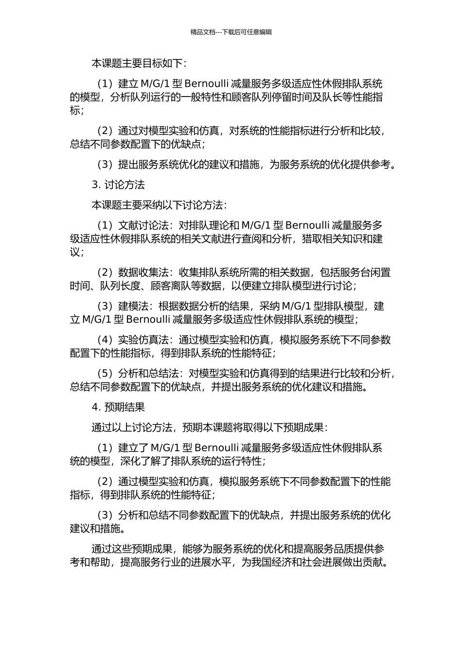 1型Bernoulli减量服务多级适应性休假排队的开题报告_第2页
