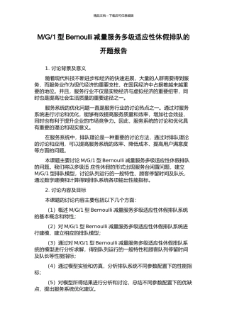 1型Bernoulli减量服务多级适应性休假排队的开题报告