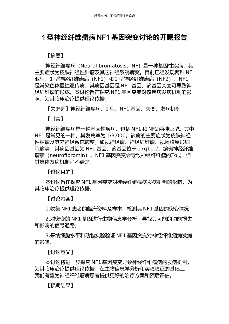 1型神经纤维瘤病NF1基因突变研究的开题报告_第1页