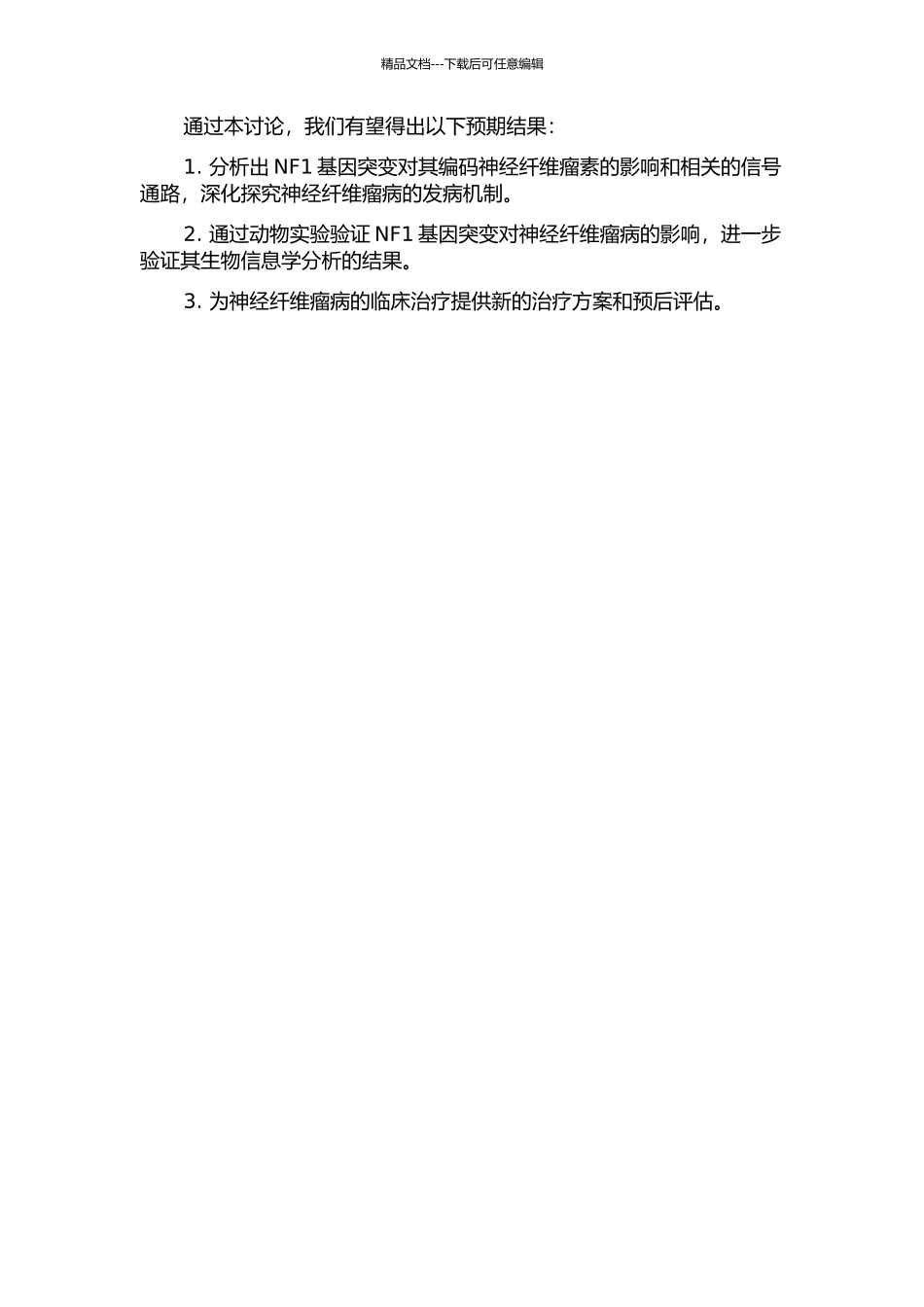 1型神经纤维瘤病NF1基因突变研究的开题报告_第2页