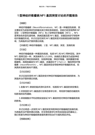 1型神经纤维瘤病NF1基因突变研究的开题报告
