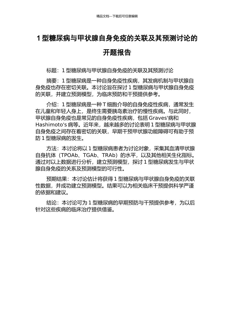 1型糖尿病与甲状腺自身免疫的关联及其预测研究的开题报告_第1页