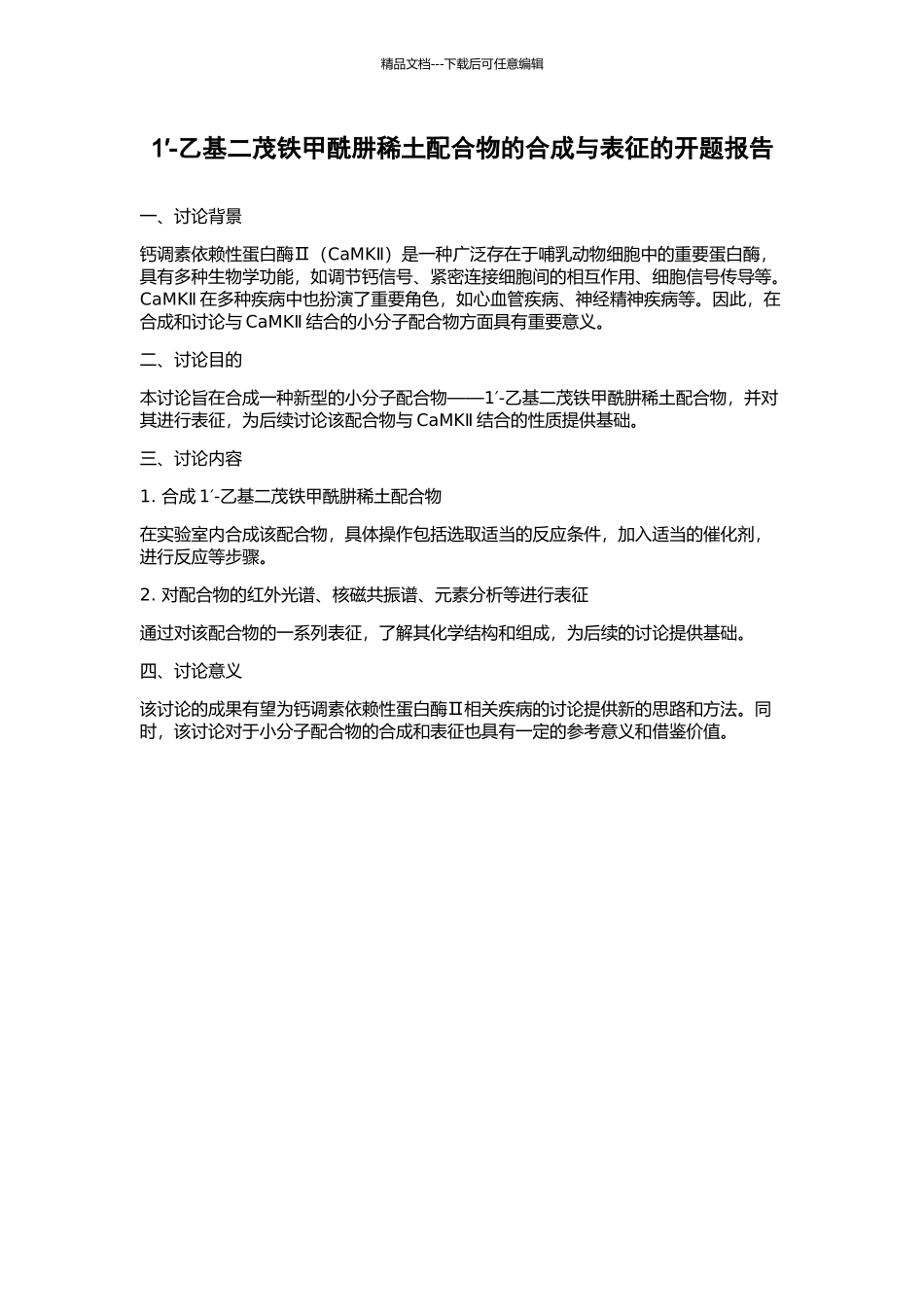 1′-乙基二茂铁甲酰肼稀土配合物的合成与表征的开题报告_第1页