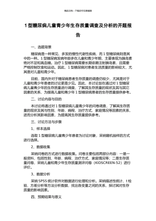 1型糖尿病儿童青少年生存质量调查及分析的开题报告