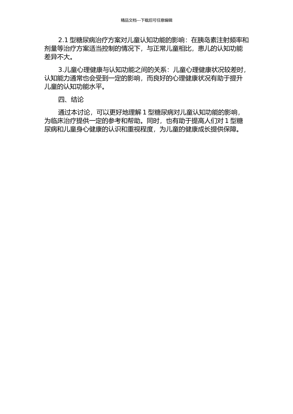 1型糖尿病对儿童认知功能的影响的开题报告_第2页