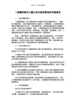 1型糖尿病对儿童认知功能的影响的开题报告