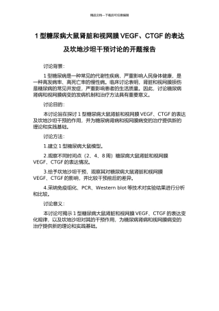 1型糖尿病大鼠肾脏和视网膜VEGF、CTGF的表达及坎地沙坦干预研究的开题报告