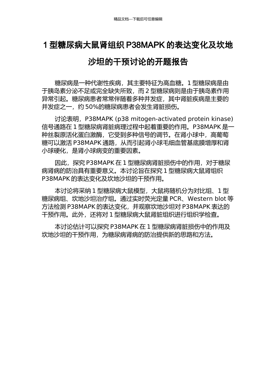 1型糖尿病大鼠肾组织P38MAPK的表达变化及坎地沙坦的干预研究的开题报告_第1页