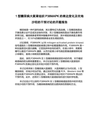 1型糖尿病大鼠肾组织P38MAPK的表达变化及坎地沙坦的干预研究的开题报告