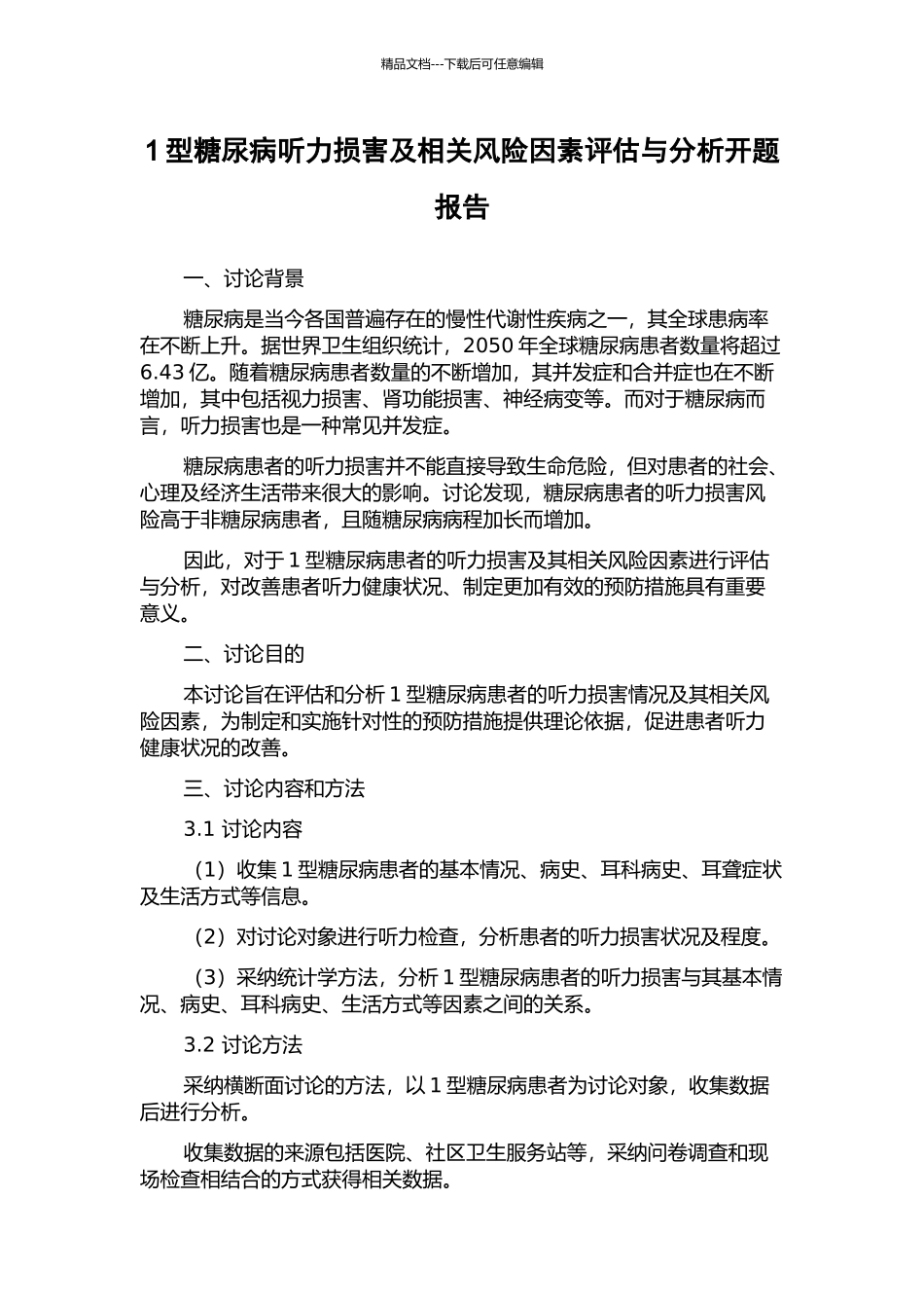 1型糖尿病听力损害及相关风险因素评估与分析开题报告_第1页