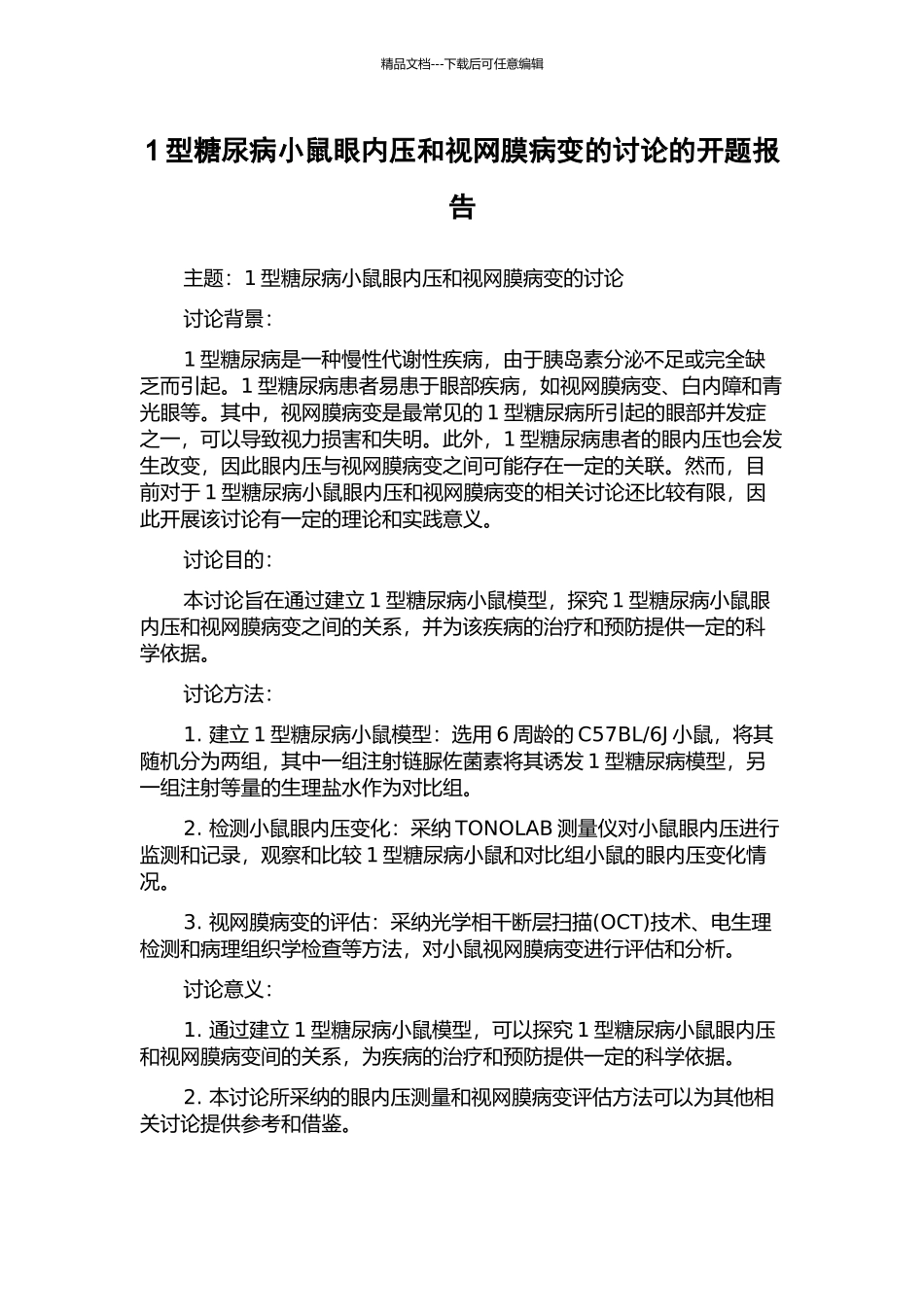 1型糖尿病小鼠眼内压和视网膜病变的研究的开题报告_第1页
