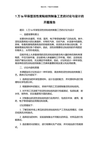 1万ta环保型活性炭粘结剂制备工艺的研究与设计的开题报告