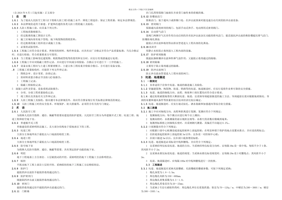 1人民防空工程施工及验收规范_第1页
