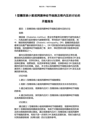 1型糖尿病小鼠视网膜神经节细胞及眼内压的研究的开题报告