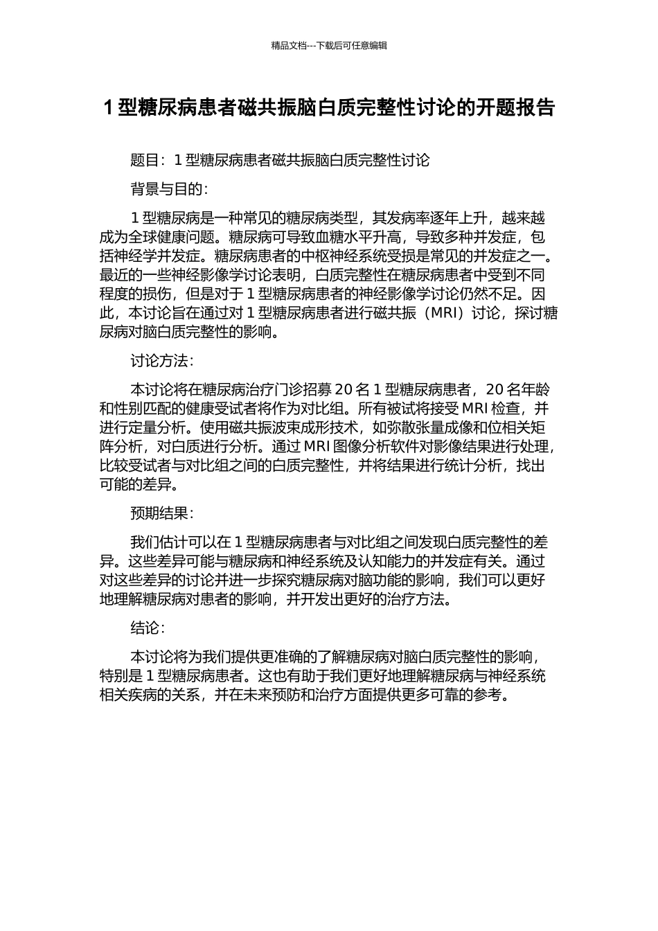 1型糖尿病患者磁共振脑白质完整性研究的开题报告_第1页