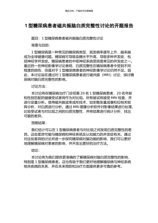 1型糖尿病患者磁共振脑白质完整性研究的开题报告