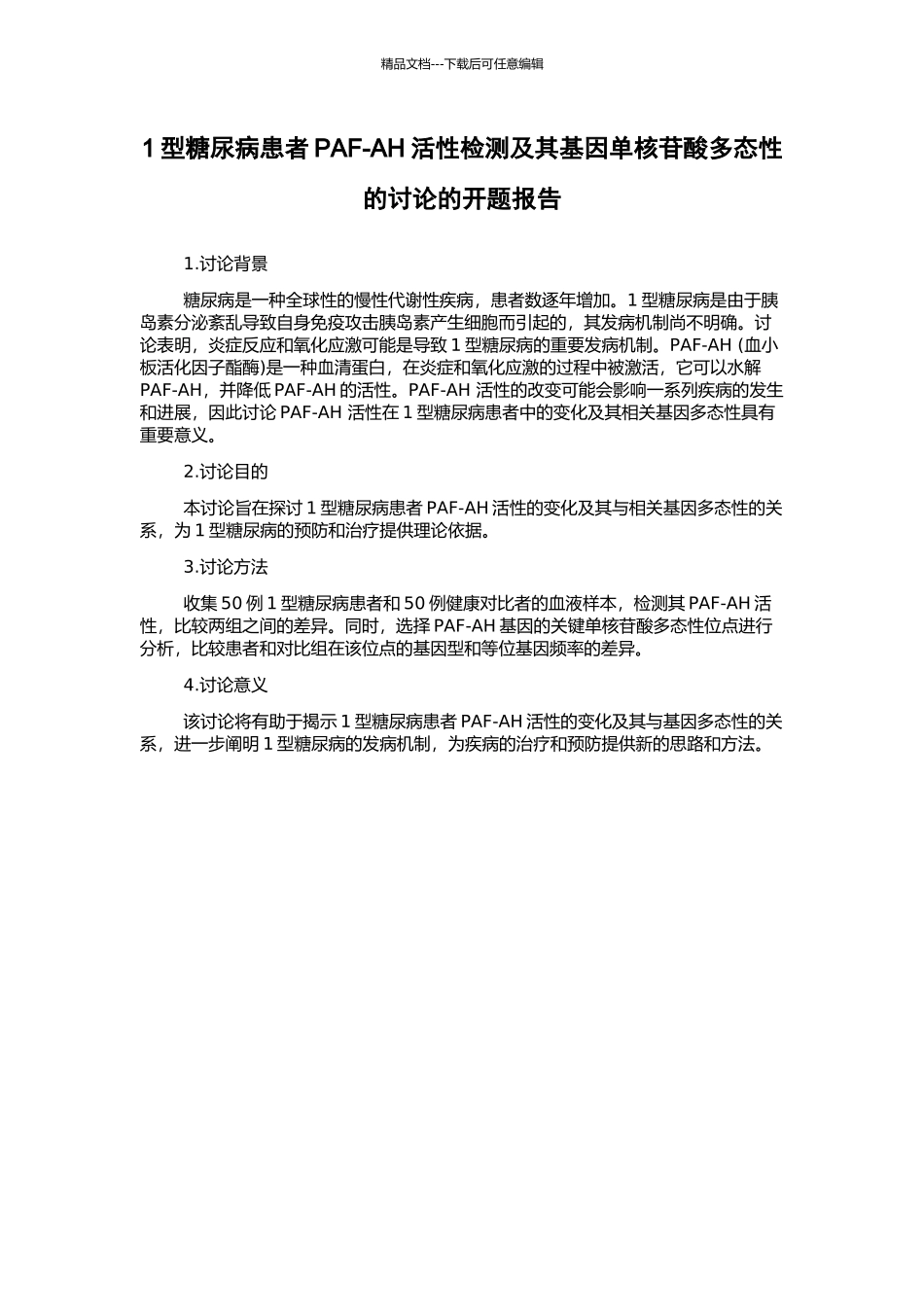 1型糖尿病患者PAF-AH活性检测及其基因单核苷酸多态性的研究的开题报告_第1页