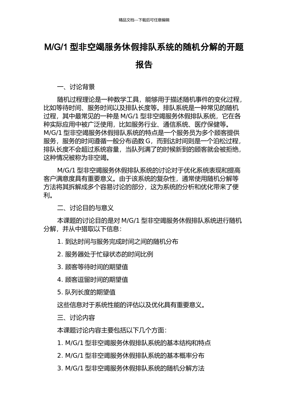 1型非空竭服务休假排队系统的随机分解的开题报告_第1页