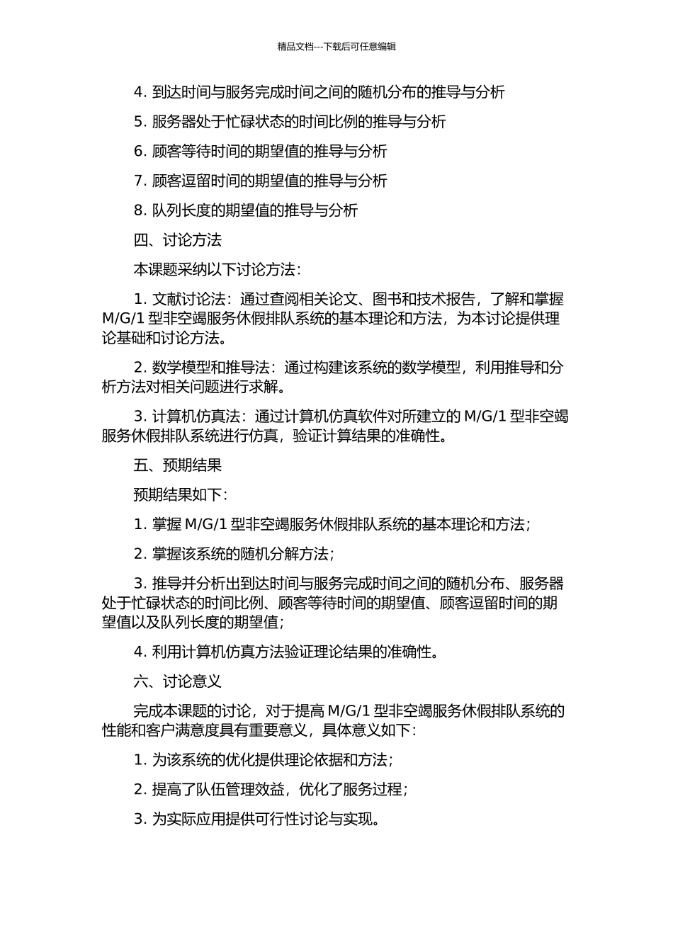 1型非空竭服务休假排队系统的随机分解的开题报告_第2页