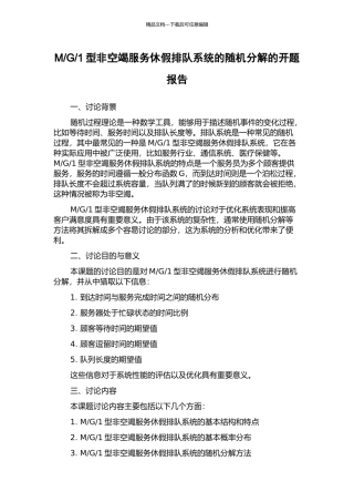 1型非空竭服务休假排队系统的随机分解的开题报告