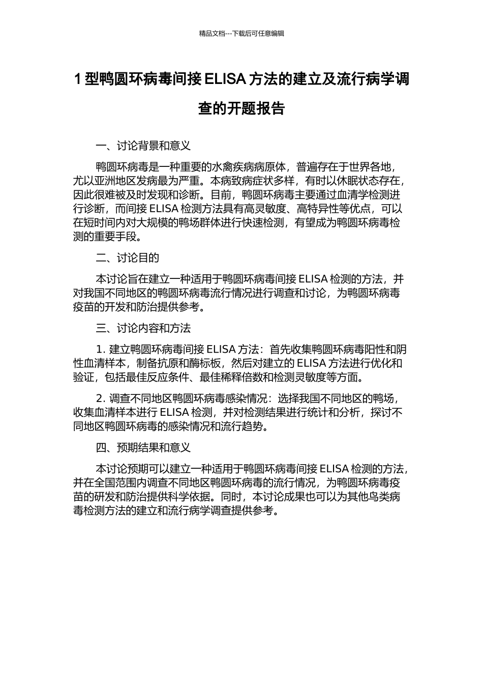 1型鸭圆环病毒间接ELISA方法的建立及流行病学调查的开题报告_第1页