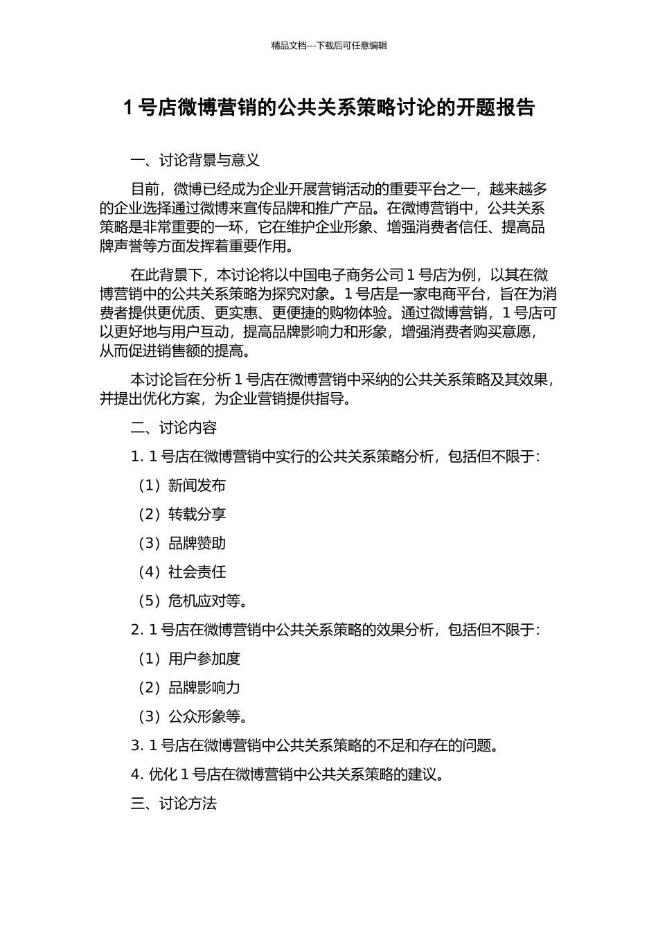 1号店微博营销的公共关系策略研究的开题报告_第1页