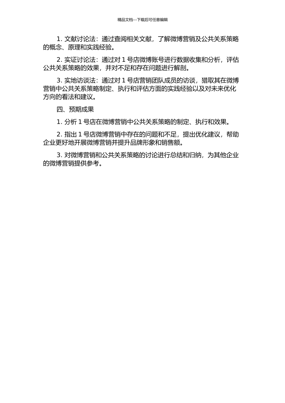 1号店微博营销的公共关系策略研究的开题报告_第2页